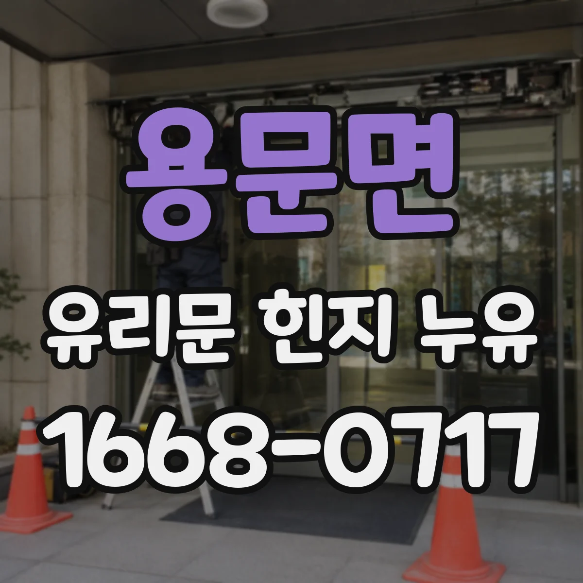 용문면 유리문 힌지 누유