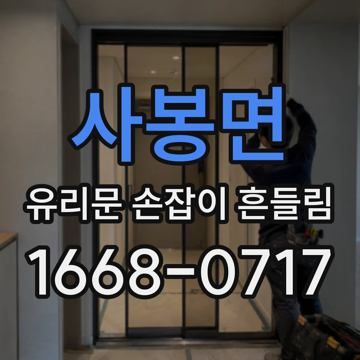 사봉면 유리문 손잡이 흔들림