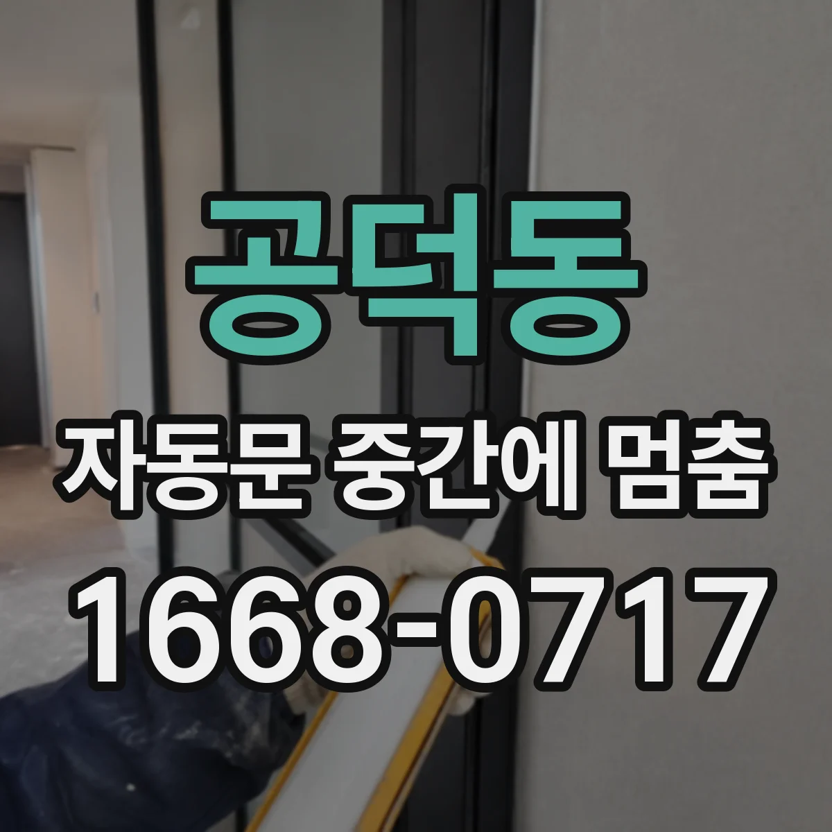 공덕동 자동문 중간에 멈춤