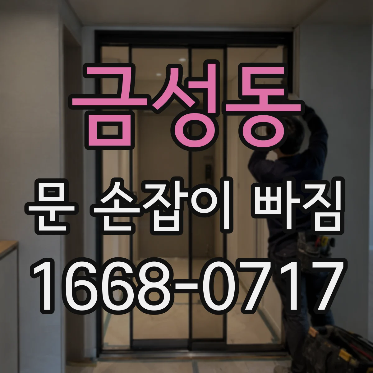 금성동 문 손잡이 빠짐