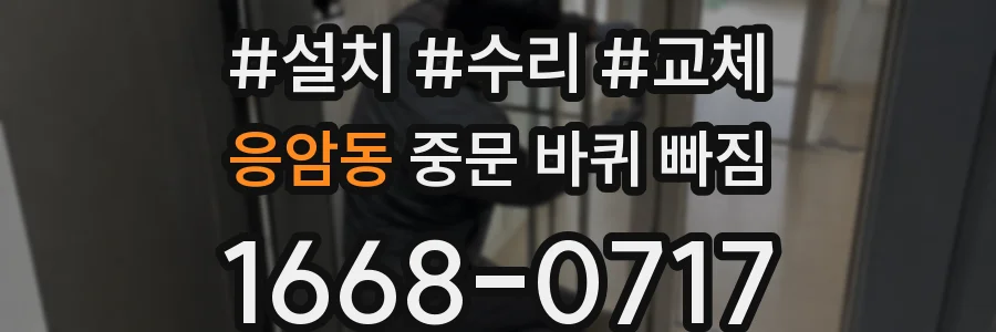 응암동 중문 바퀴 빠짐