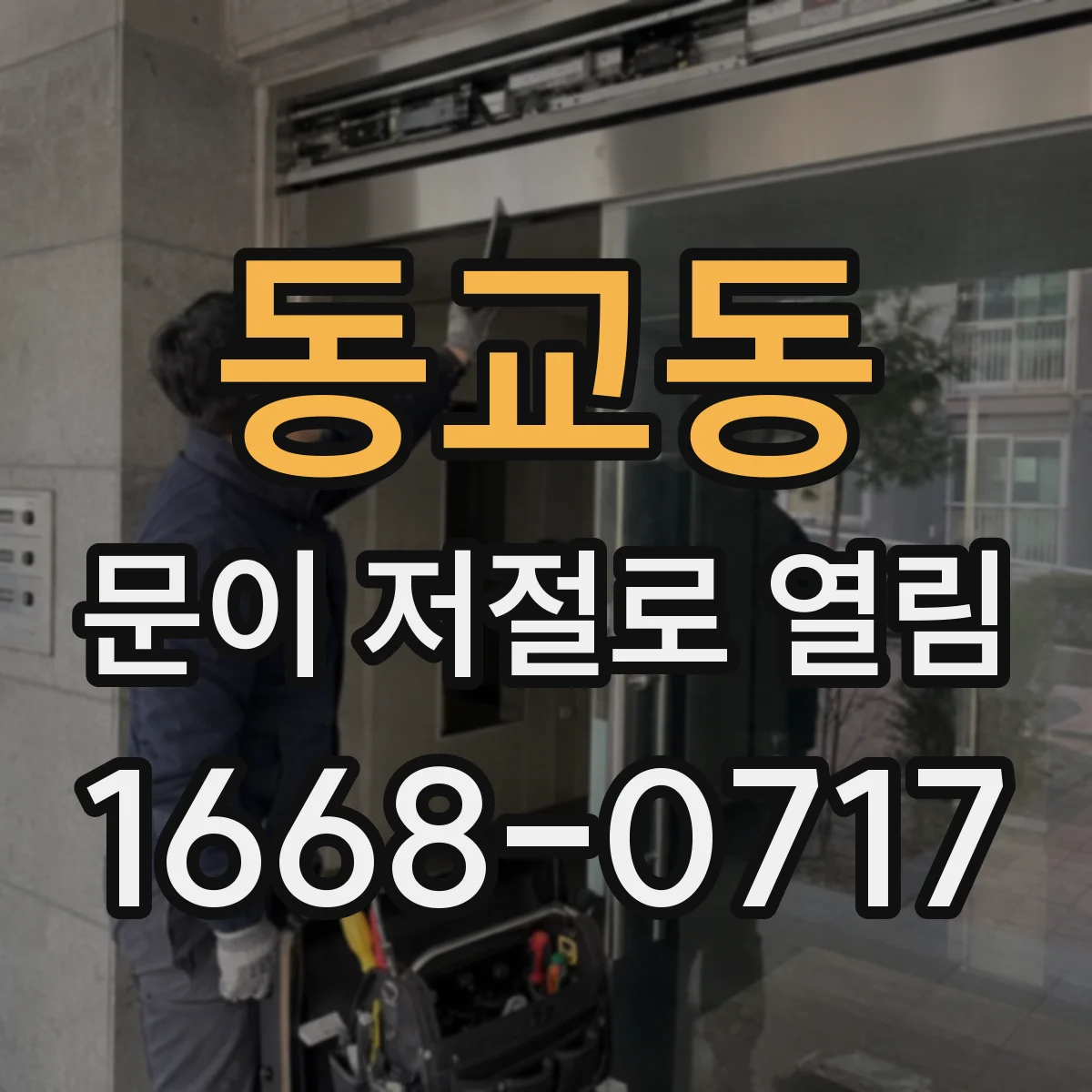 동교동 문이 저절로 열림