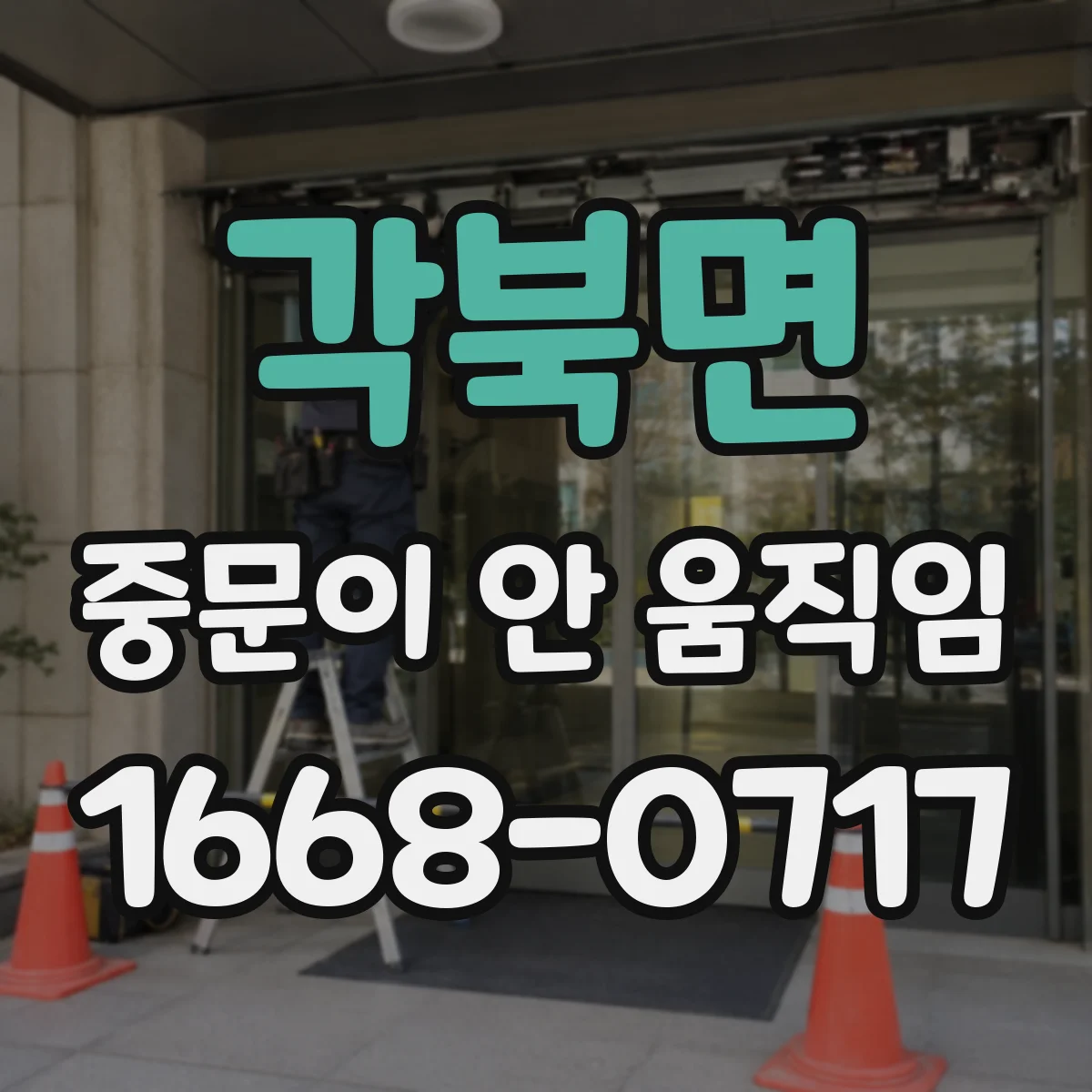 각북면 중문이 안 움직임