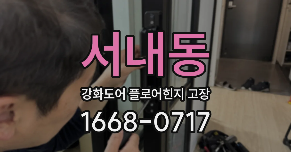 서내동 강화도어 플로어힌지 고장