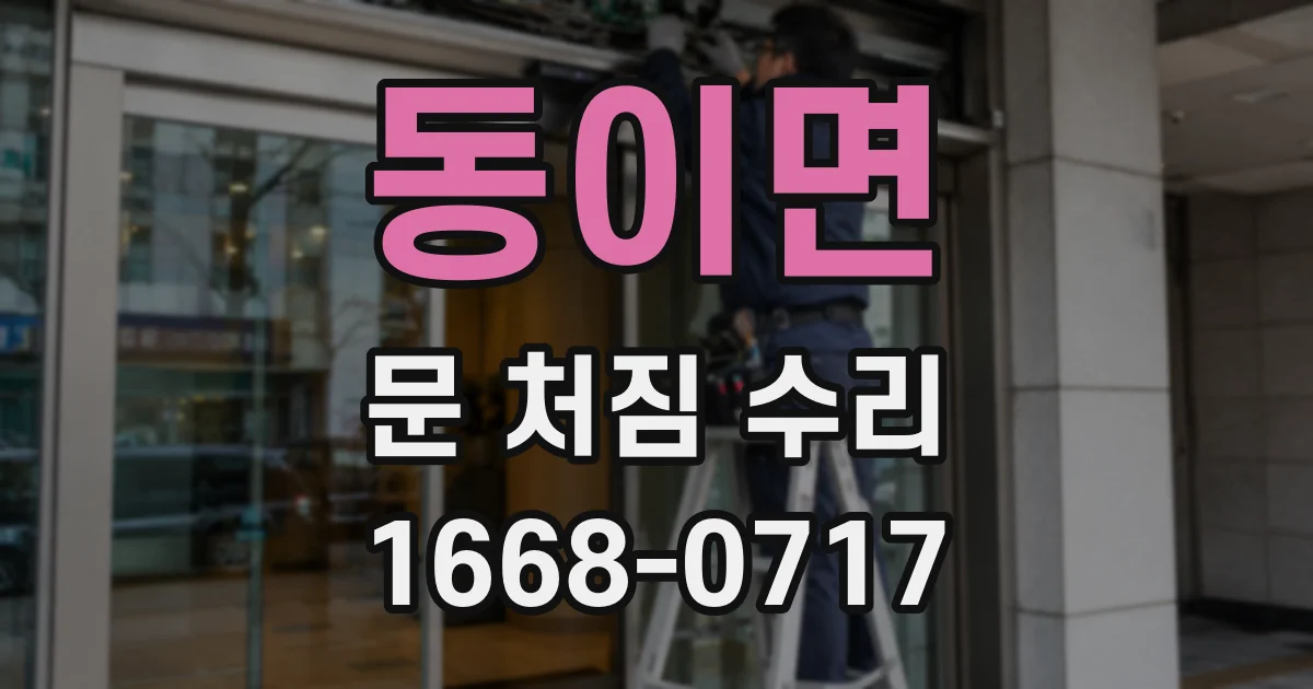 동이면 문 처짐 수리