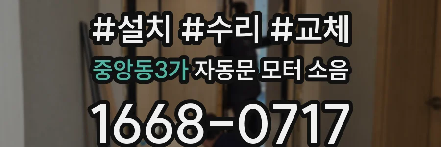 중앙동3가 자동문 모터 소음