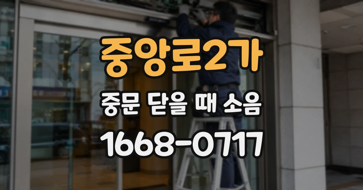중앙로2가 중문 닫을 때 소음