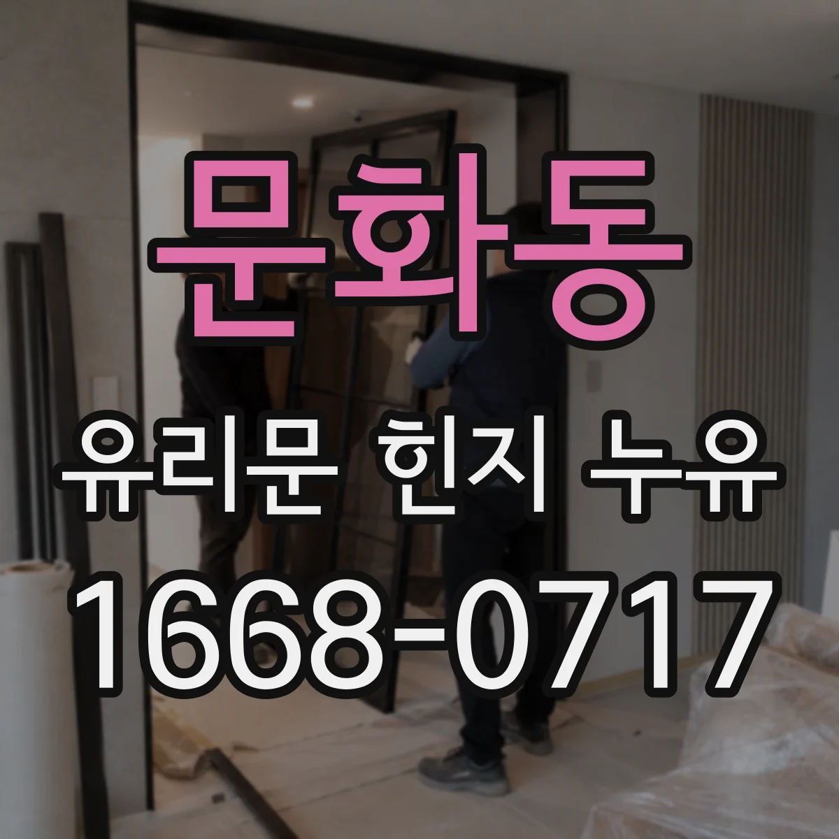 문화동 유리문 힌지 누유