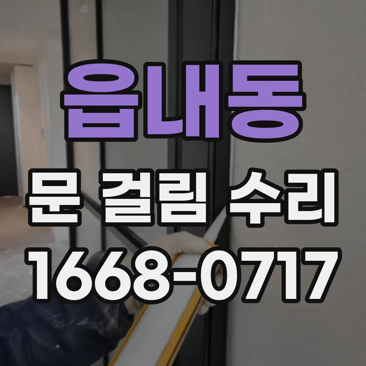 읍내동 문 걸림 수리