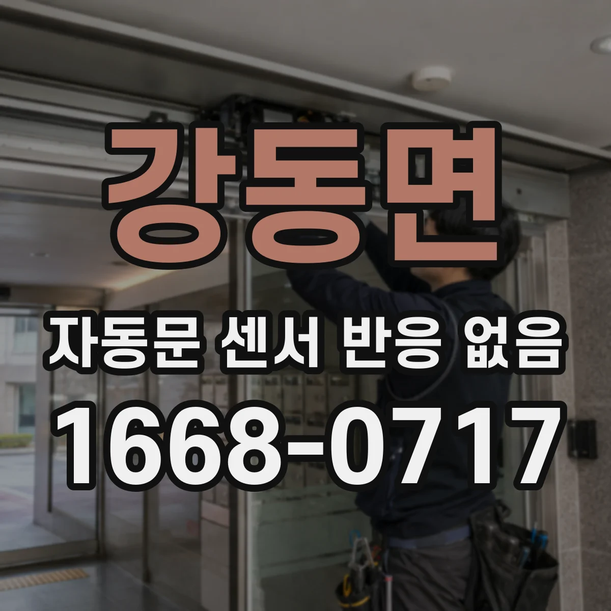 강동면 자동문 센서 반응 없음