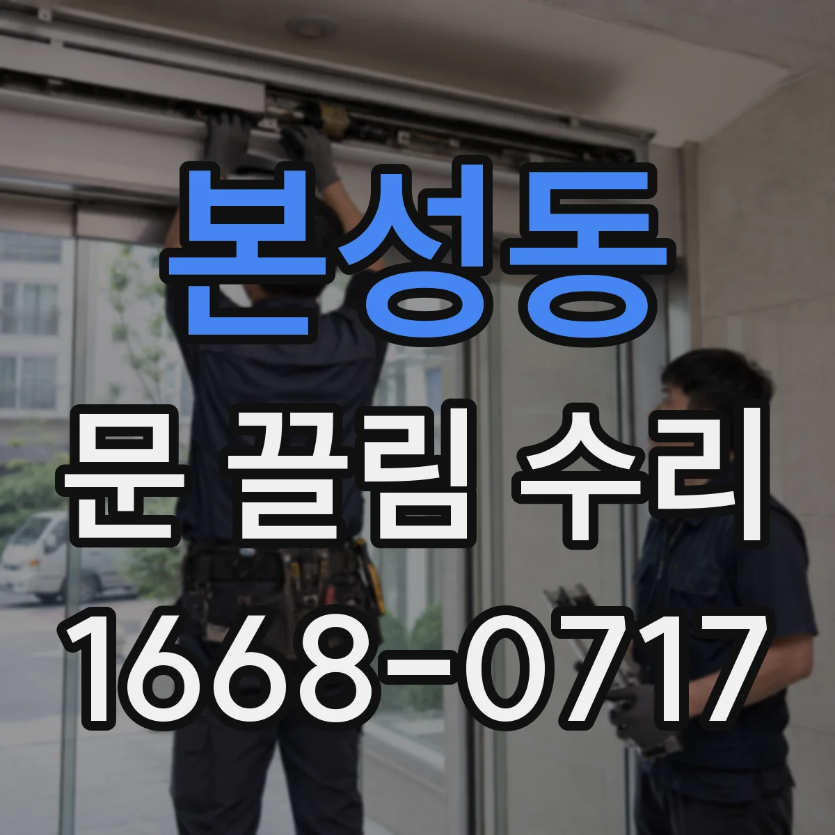본성동 문 끌림 수리