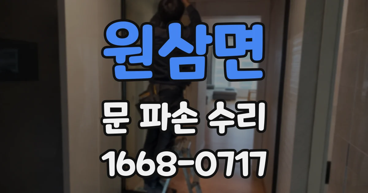 원삼면 문 파손 수리