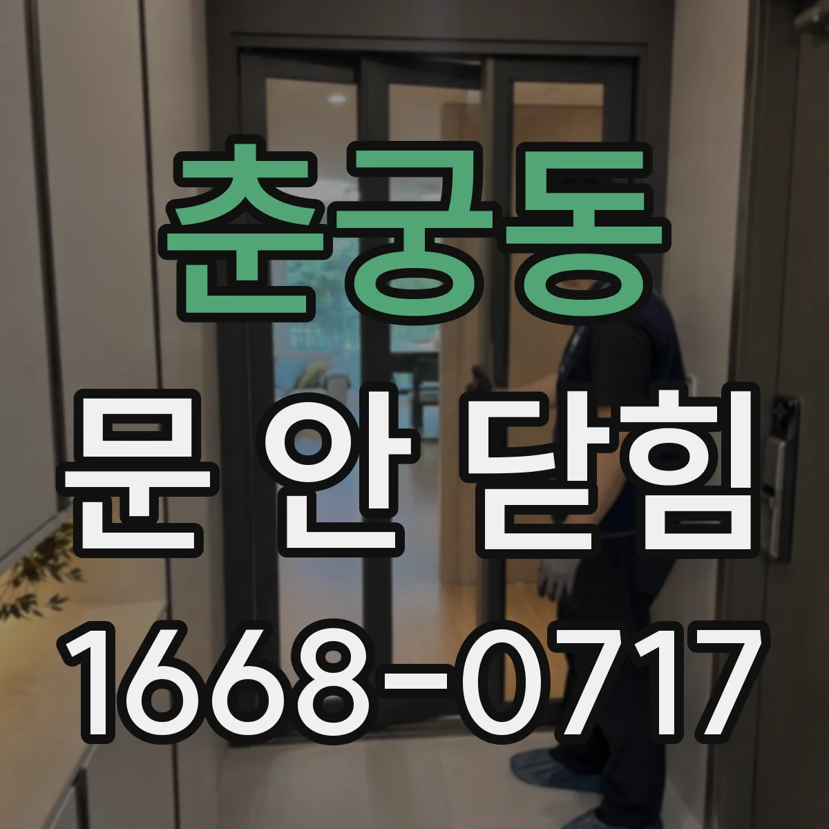 춘궁동 문 안 닫힘