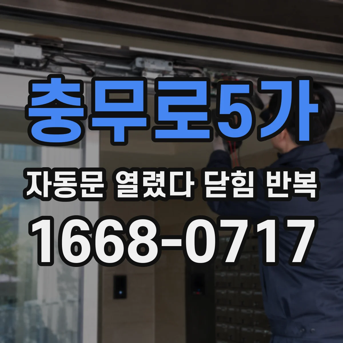 충무로5가 자동문 열렸다 닫힘 반복 현상은 문이 한 번 열리고 곧바로 닫히거나, 중간에 멈춘 상태에서 다시 열리며 이어질 수 있습니다.
