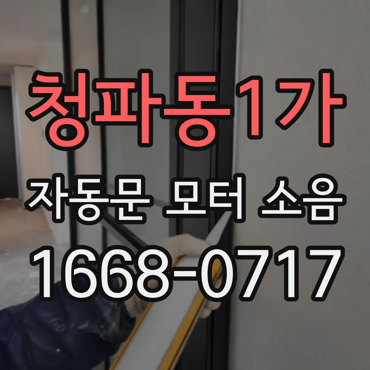 청파동1가 자동문 모터 소음