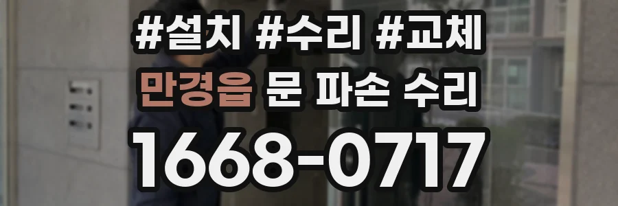 만경읍 문 파손 수리