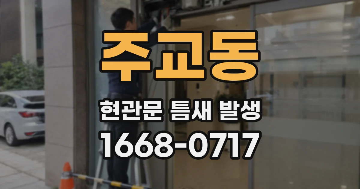 주교동 현관문 틈새 발생