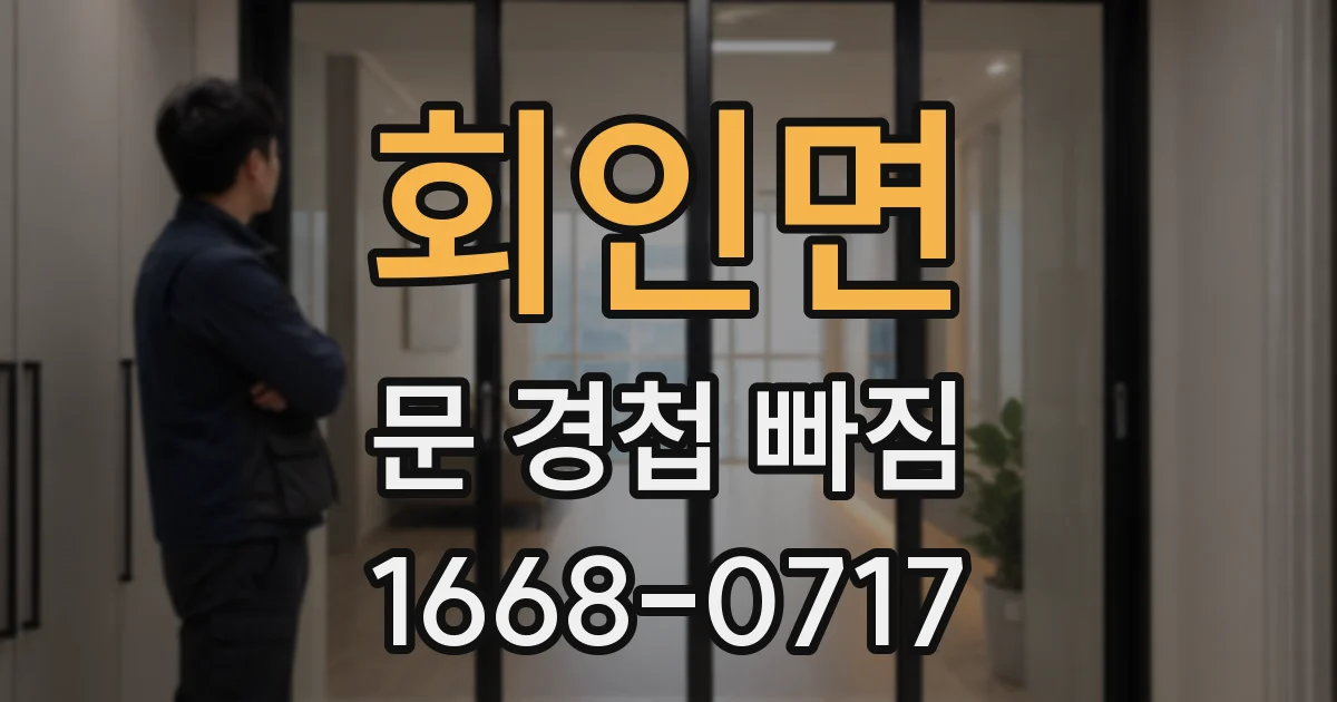 회인면 문 경첩 빠짐