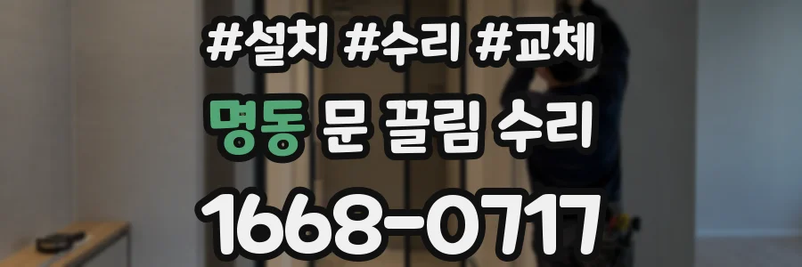 명동 문 끌림 수리