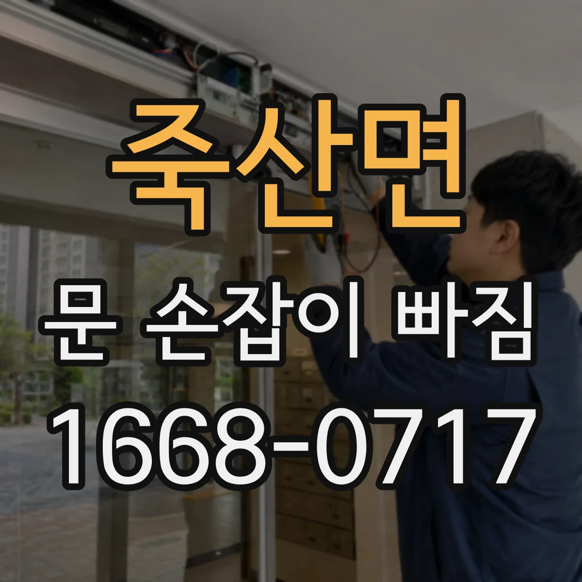 죽산면 문 손잡이 빠짐