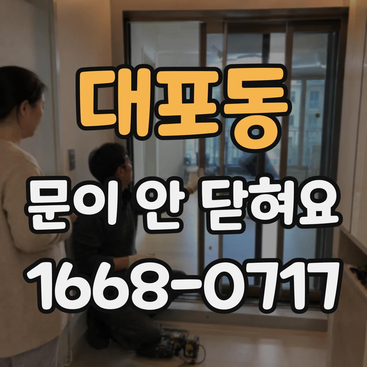 대포동 문이 안 닫혀요