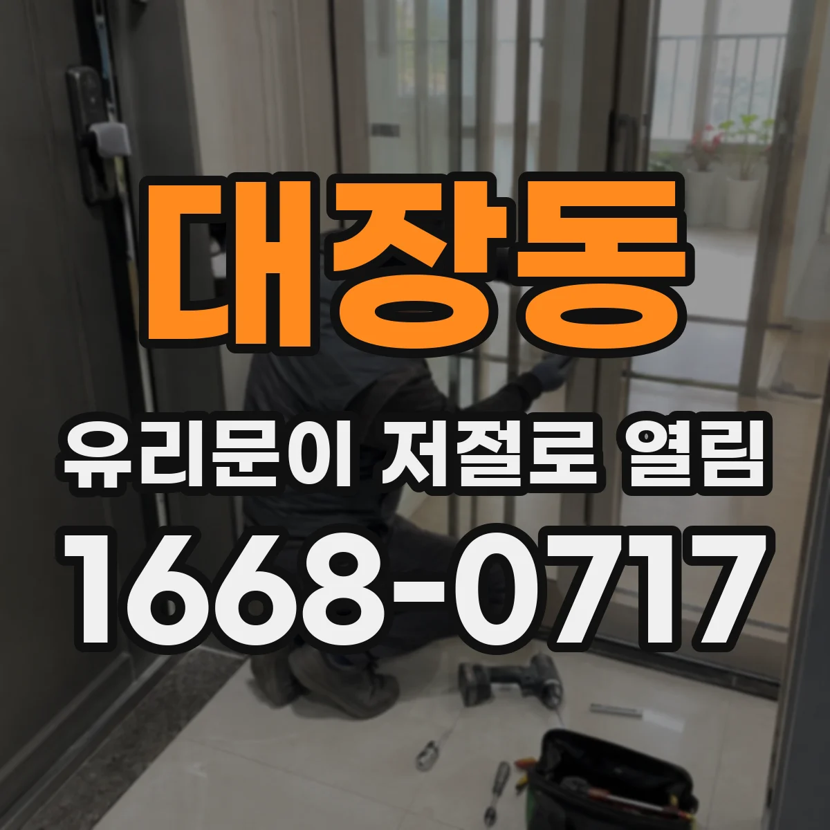 대장동 유리문이 저절로 열림