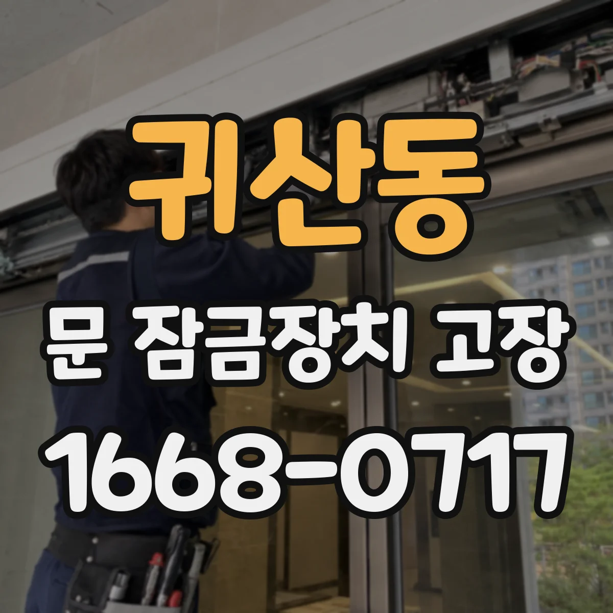 귀산동 문 잠금장치 고장