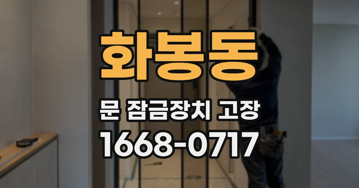화봉동 문 잠금장치 고장