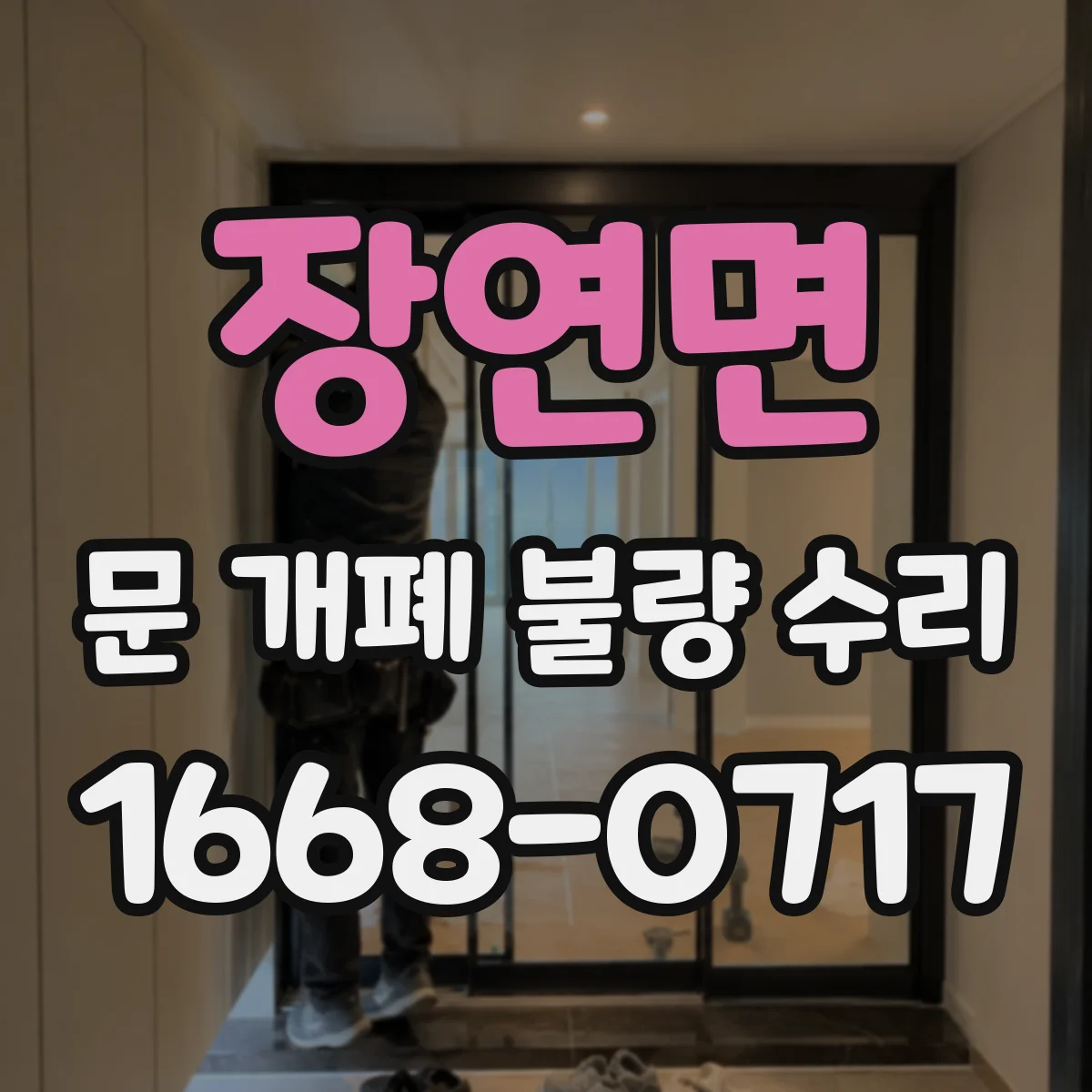 장연면 문 개폐 불량 수리