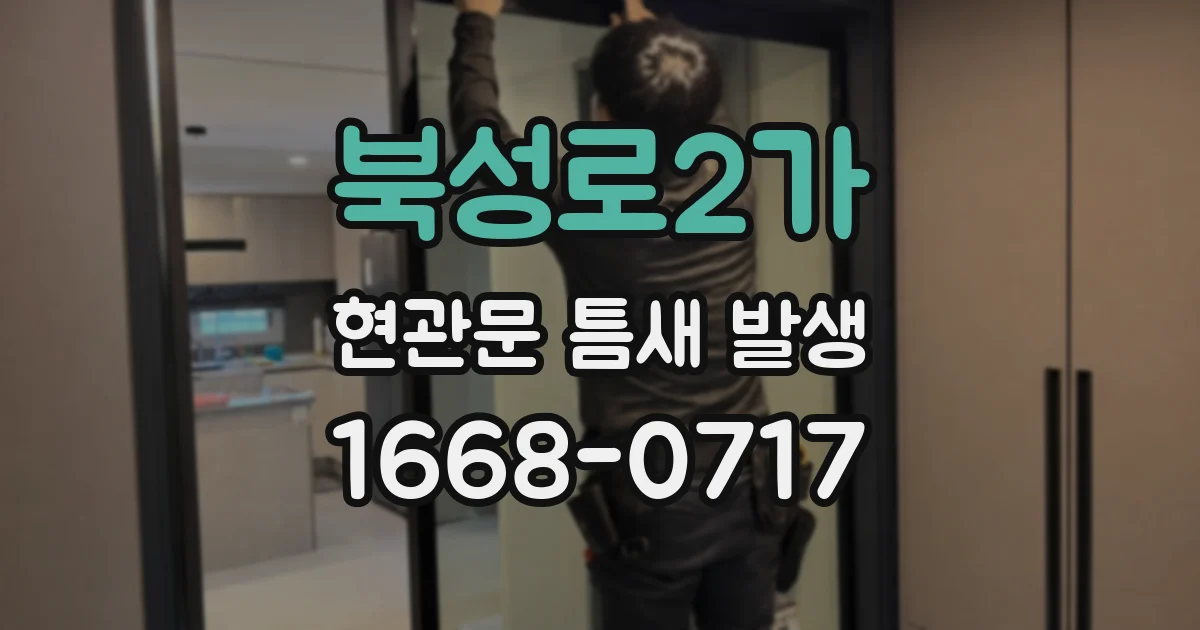 북성로2가 현관문 틈새 발생