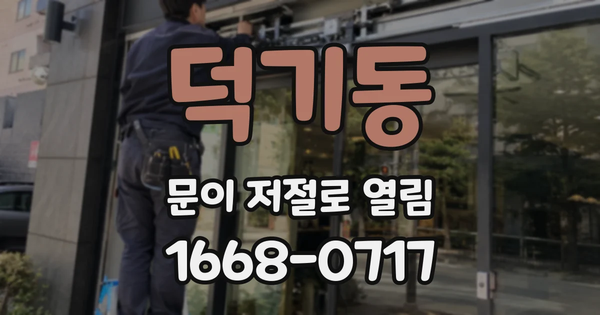 덕기동 문이 저절로 열림