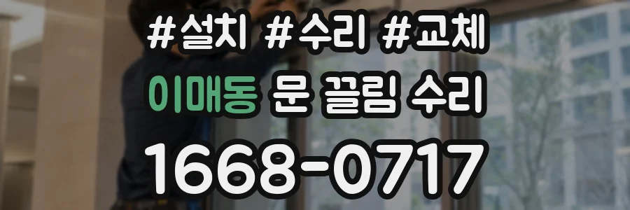 이매동 문 끌림 수리