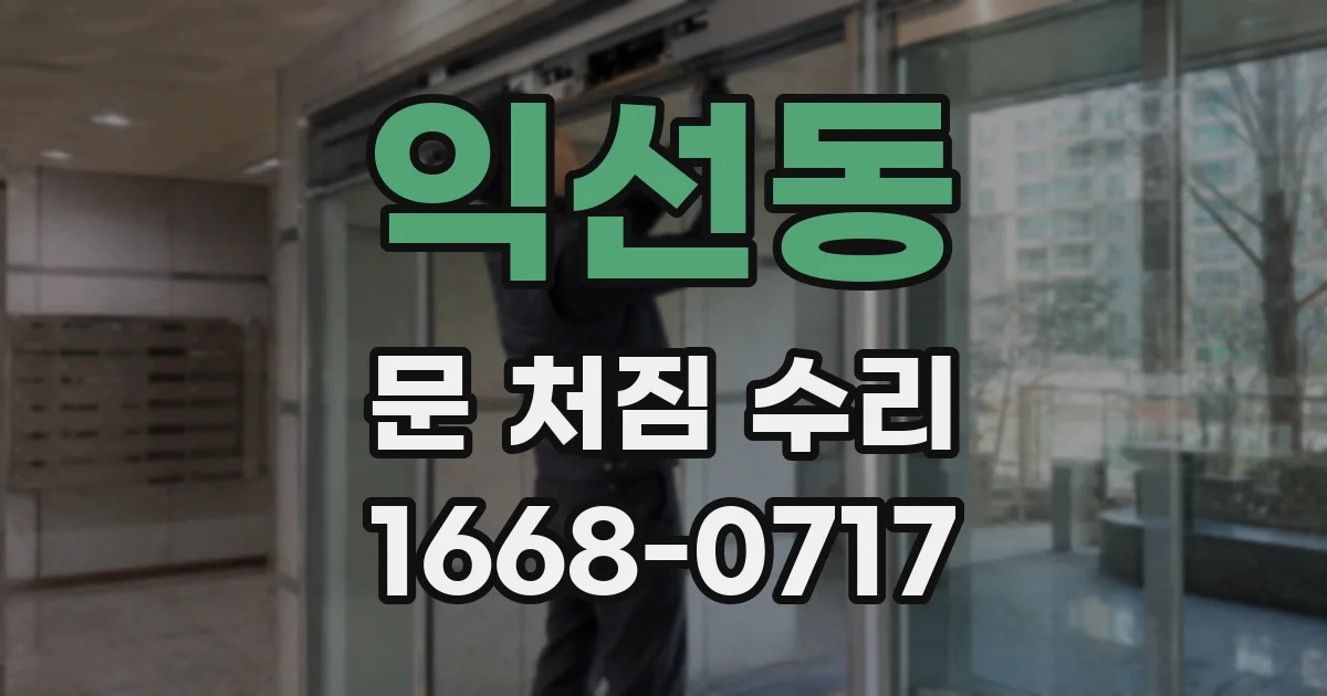 익선동 문 처짐 수리