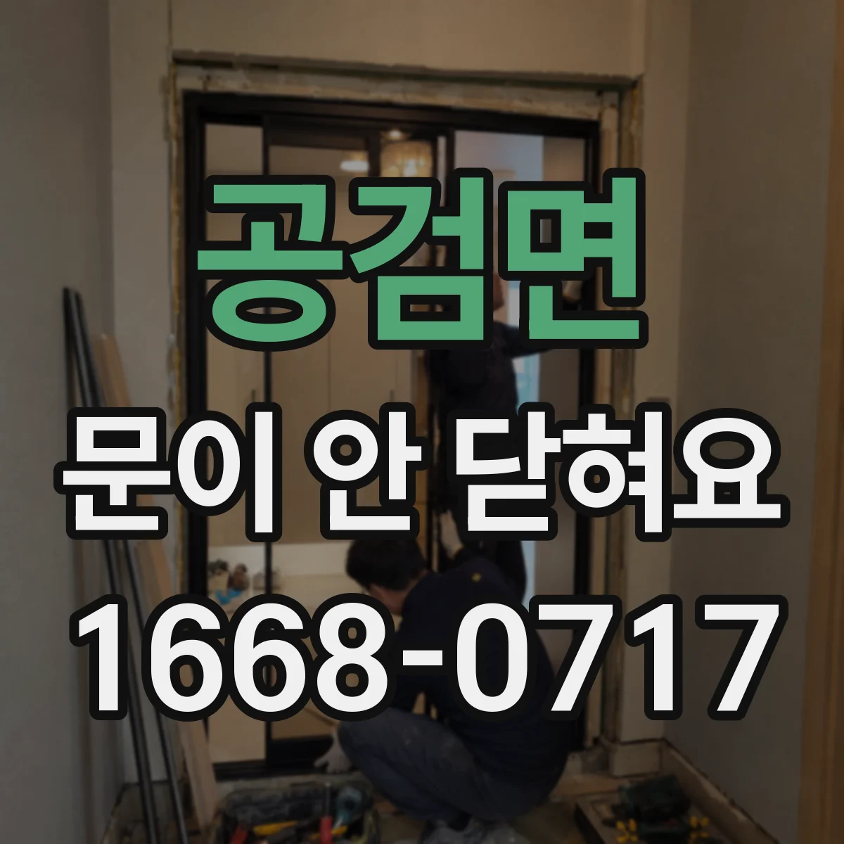 공검면 문이 안 닫혀요