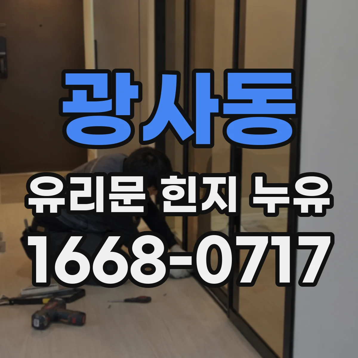 광사동 유리문 힌지 누유
