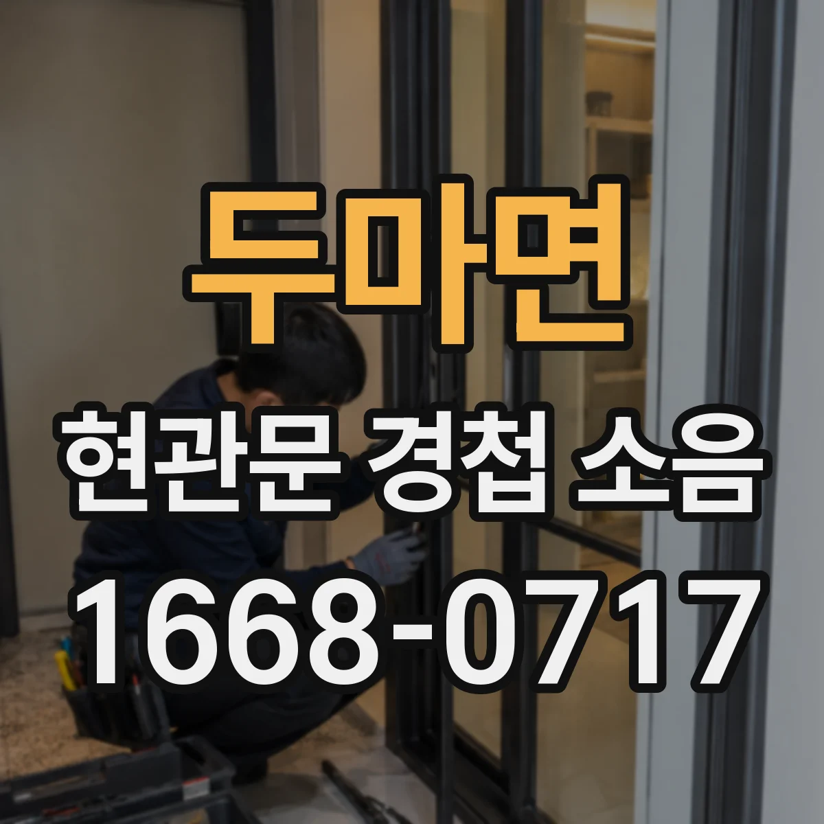 두마면 현관문 경첩 소음