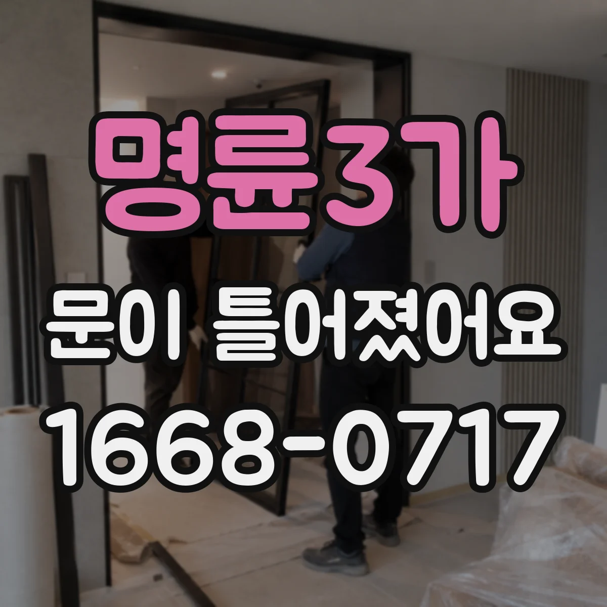 명륜3가 문이 틀어졌어요