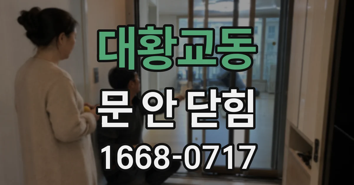 대황교동 문 안 닫힘