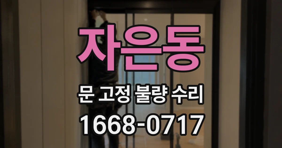 자은동 문 고정 불량 수리