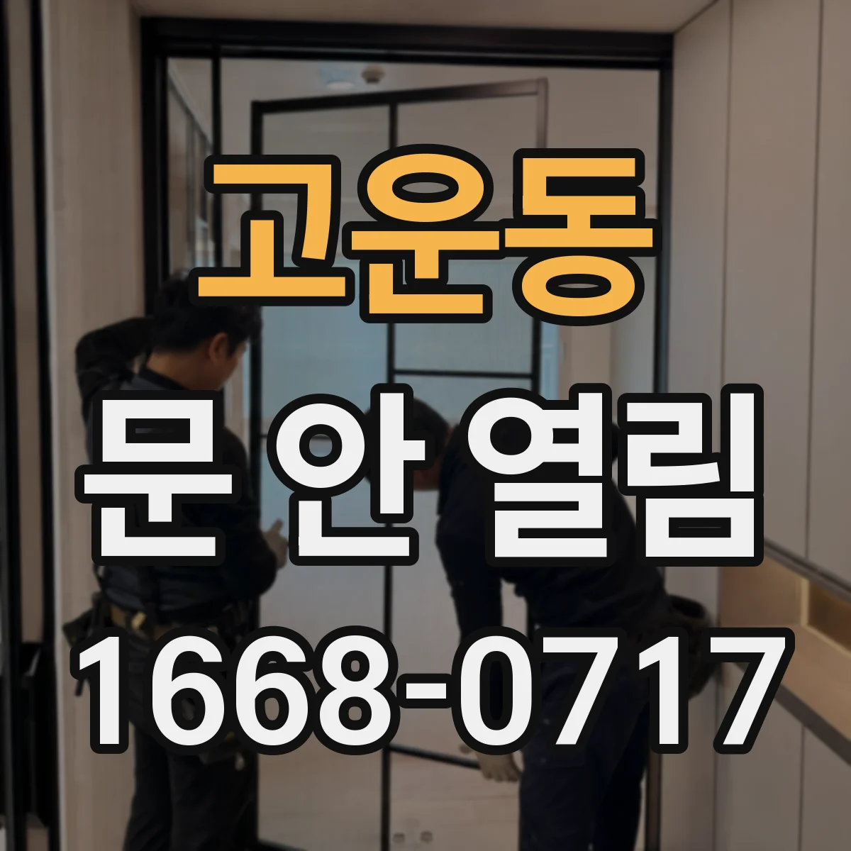 고운동 문 안 열림