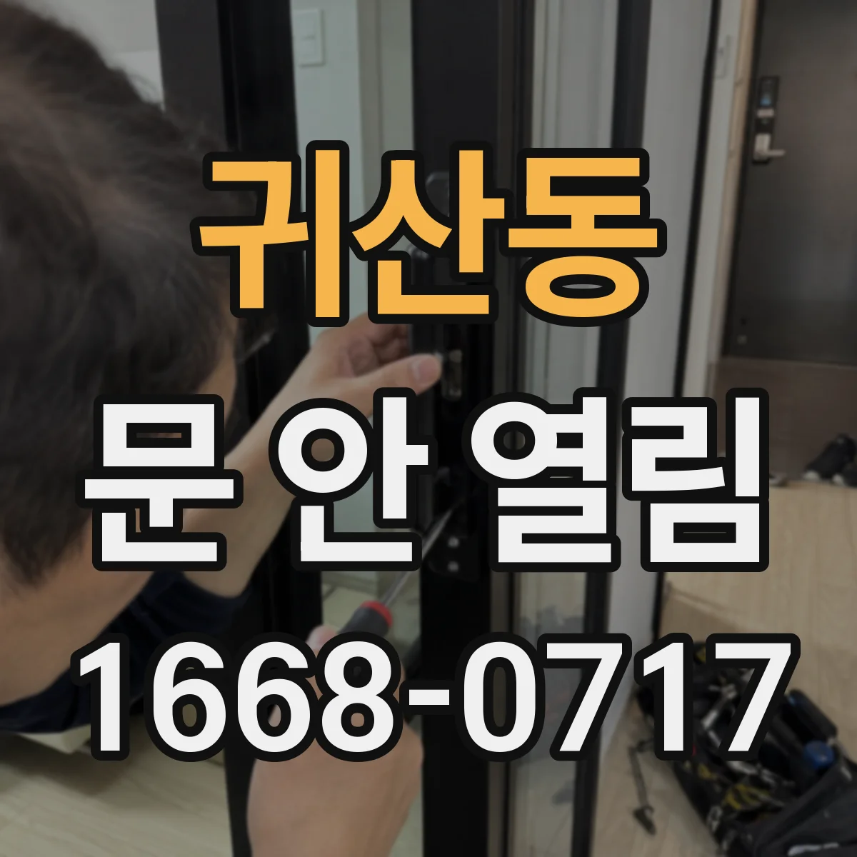귀산동 문 안 열림