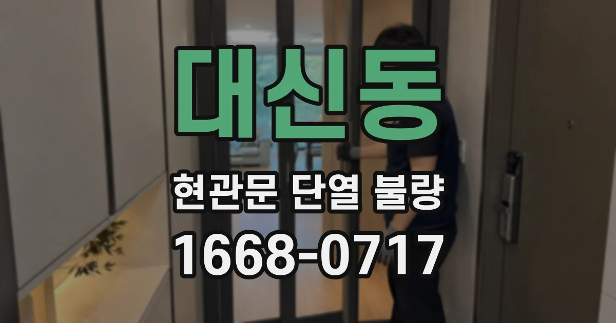 대신동 현관문 단열 불량