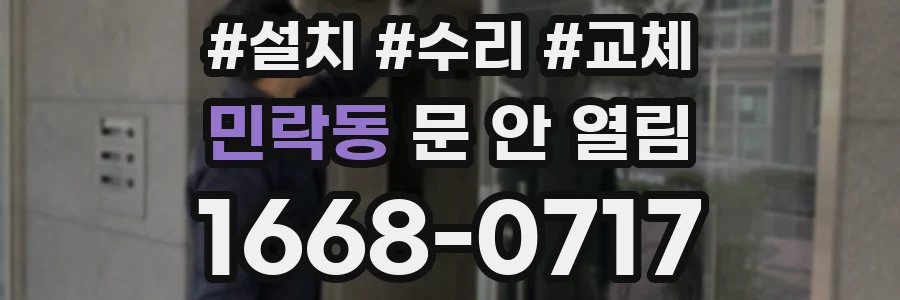 민락동 문 안 열림
