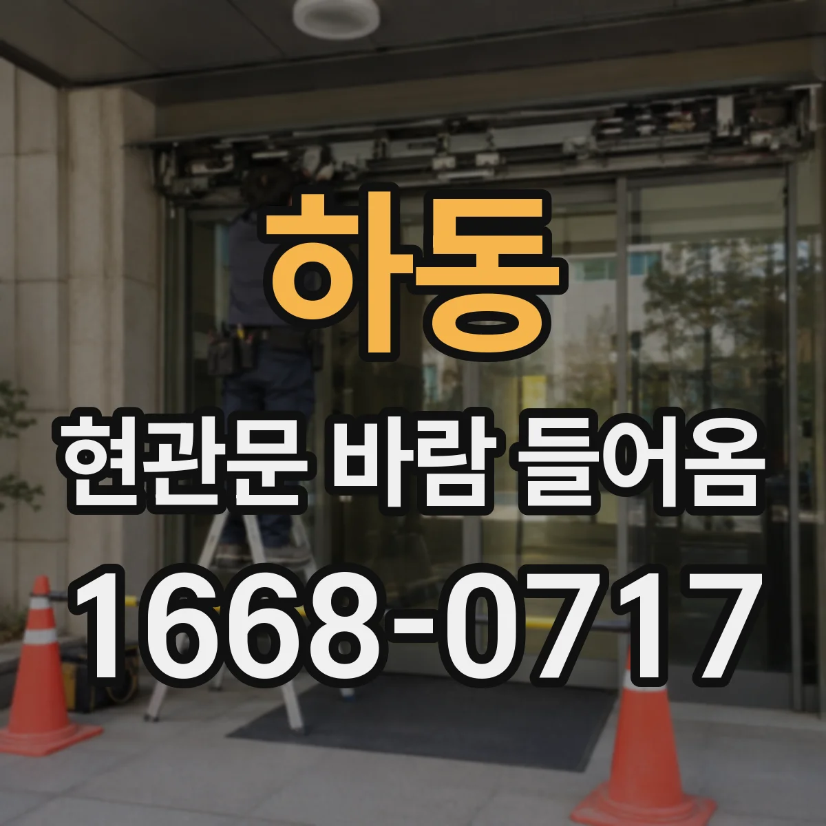 하동 현관문 바람 들어옴