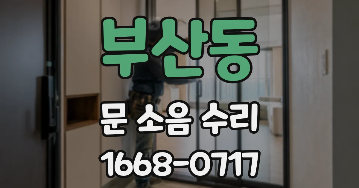 부산동 문 소음 수리