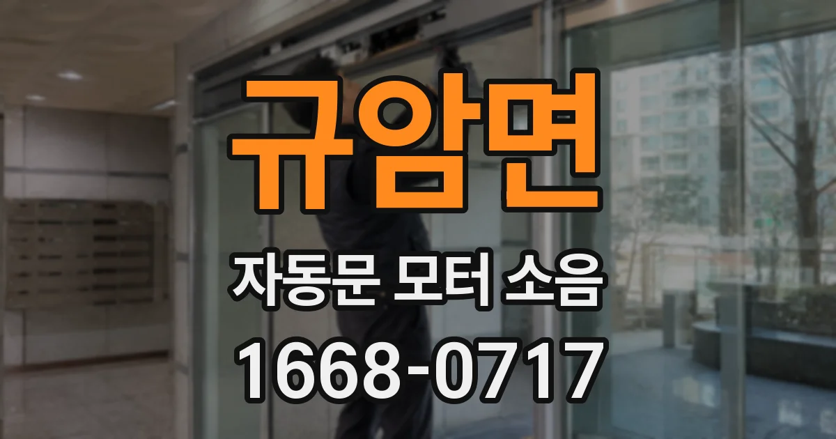규암면 자동문 모터 소음