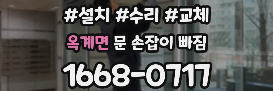옥계면 문 손잡이 빠짐