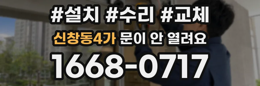 신창동4가 문이 안 열려요