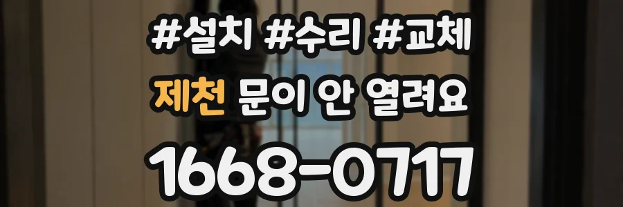 제천 문이 안 열려요