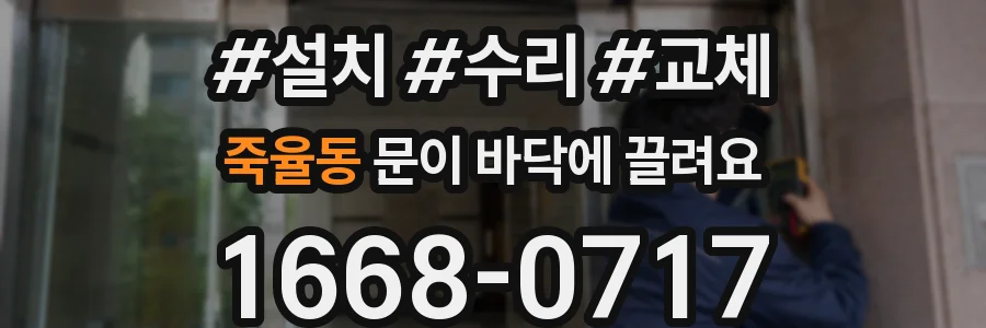 죽율동 문이 바닥에 끌려요